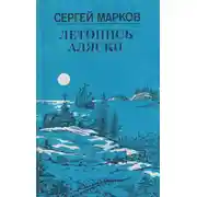 Постер книги Летопись Аляски