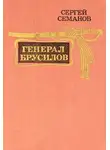 Семанов Сергей - Генерал Брусилов