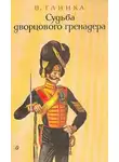 Глинка Владислав - Судьба дворцового гренадера