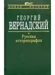 Вернадский Георгий - Русская историография
