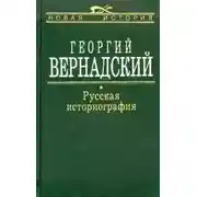 Постер книги Русская историография