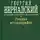 Вернадский Георгий - Русская историография
