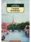 Пыляев Михаил - Старый Петербург