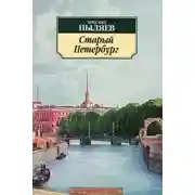 Постер книги Старый Петербург