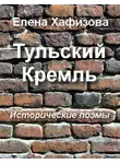 Хафизова Елена - Тульский Кремль