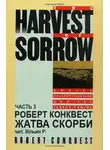 Конквест Роберт - Жатва скорби. Часть 3