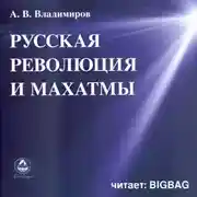 Постер книги Русская революция и Махатмы