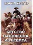 Кригер Борис - Бегство Наполеона из Египта