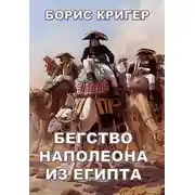 Постер книги Бегство Наполеона из Египта