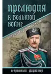 Марков Александр - Прелюдия к большой войне