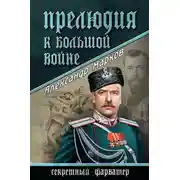 Постер книги Прелюдия к большой войне