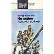 Постер книги Товарищи офицеры
