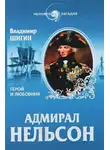 Шигин Владимир - Адмирал Нельсон