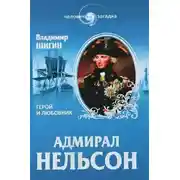 Постер книги Адмирал Нельсон