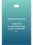 Юкшинский Владислав - Советские концентрационные лагери в 1945-1955 гг.