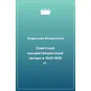 Постер книги Советские концентрационные лагери в 1945-1955 гг.
