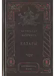 Байгушев Александр - Хазары