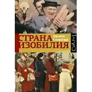 Постер книги Страна изобилия