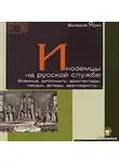 Ярхо Валерий - Иноземцы на русской службе. Военные, дипломаты, архитекторы, лекари, актеры, авантюристы