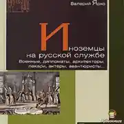 Постер книги Иноземцы на русской службе. Военные, дипломаты, архитекторы, лекари, актеры, авантюристы