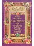 Похлебкин Вильям - Из истории русской кулинарной культуры