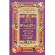 Постер книги Из истории русской кулинарной культуры