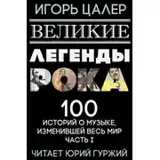 Постер книги Великие легенды рока. 100 историй о музыке, взорвавшей мир