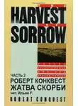 Конквест Роберт - Жатва скорби. Часть 2