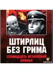 Дегтярев Клим - Штирлиц без грима. Семнадцать мгновений вранья