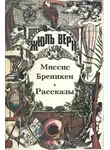 Верн Жюль - Господин Ре-диез и Госпожа Ми-бемоль