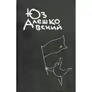 Постер книги Признания несчастного сексота и другие повести