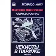 Постер книги Золотые россыпи. Чекисты в Париже