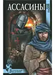 Гладкий Виталий - Ассасины