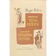 Постер книги Приключения Тома Сойера и Гекльберри Финна