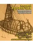 Урбаньчик Анджей - Невероятные путешествия