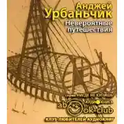 Постер книги Невероятные путешествия