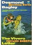 Бэгли Десмонд - Письмо Виверо