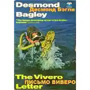 Постер книги Письмо Виверо