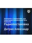 Дитрих Александр - Хлопушки с сюрпризами, или Новогодние злоключения Пети Кляксина