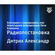 Постер книги Хлопушки с сюрпризами, или Новогодние злоключения Пети Кляксина