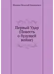 Шпанов Николай - Первый удар