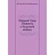 Постер книги Первый удар