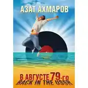 Постер книги В августе 79-го, или Back in the USSR