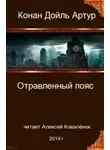 Дойл Артур Конан - Отравленный пояс