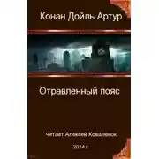 Постер книги Отравленный пояс
