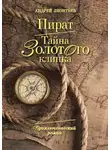 Леонтьев Aндрей - Пират. Тайна золотого клинка
