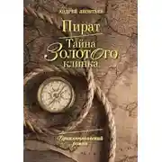 Постер книги Пират. Тайна золотого клинка
