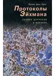Ланг фон  Йохен - Протоколы Эйхмана. Записи допросов в Израиле