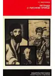 Мыльников Александр - Легенда о русском принце