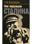 Медведев Рой - Они окружали Сталина